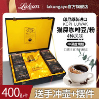 Lakun GAYO 印尼 麝香猫猫屎咖啡粉 巴厘岛爪哇4产区礼盒装 4*100克 高端礼品