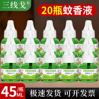 三线戈 电热蚊香液补充装灭蚊器家用无味驱蚊液搭婴幼儿童孕妇专用插电式 20瓶蚊香液补充装