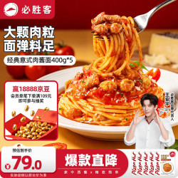 必胜客 经典意式肉酱面 400g*5袋