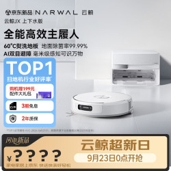 云鲸 JX 扫拖一体机 超薄上下水版