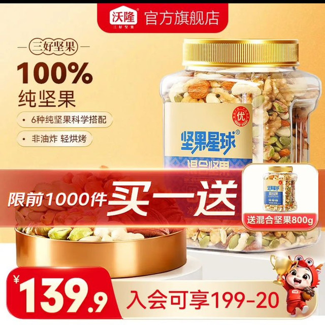 沃隆 混合纯坚果 800g/罐 买一赠一
