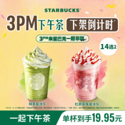 星巴克 星冰乐茶拿铁大杯 14选2（下午3点限定）