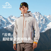 伯希和 云壳 超轻量硬壳冲锋衣