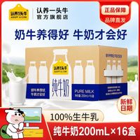 认养一头牛 9月产认养一头牛全脂纯牛奶200ml*16盒*1箱整箱新鲜效期早餐牛奶