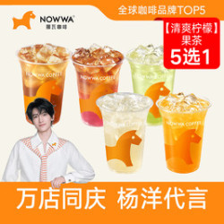 挪瓦咖啡 果茶5选1