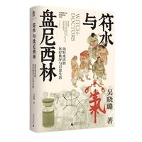 广西师范大学出版社 符水与盘尼西林 历史研究