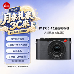 徕卡 Q3 43相机 全画幅便携数码相机/微单相机（6000万像素 8K视频录制）19084