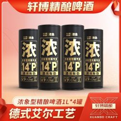 轩博 精酿啤酒浓象系列(去苦涩感)14P*1L*4德式小麦整箱批发
