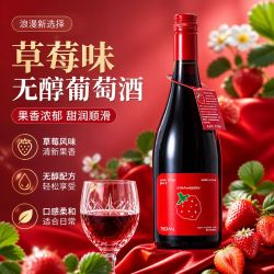 草莓味无醇葡萄酒脱醇西拉低度甜红酒女士果酒甜型果味酒国产瓶装