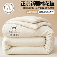 100%新疆A类母婴级棉花被4斤 150cm*200cm