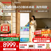 东芝 大白桃 GR-RM450WE-PG1 日式多门玻璃风冷无霜冰箱 452L