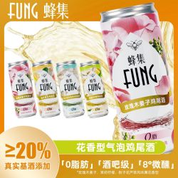 FUNG蜂集气泡鸡尾酒 8度微醺玫瑰木姜子茉莉柠檬柚花果香低度甜酒