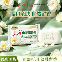 上海 山茶花香皂沐浴洗脸洗头洁面洗澡淡雅留香滋润肌肤山茶花皂85g