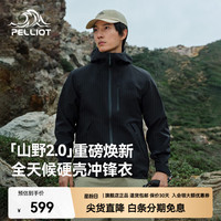 伯希和 山野经典2.0丨硬壳冲锋衣男女款3L全压胶三防面料