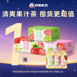 好想来品牌零食 好想来超值芭乐青提/苹果茉莉/草莓桃桃果汁茶*15 整箱三选一