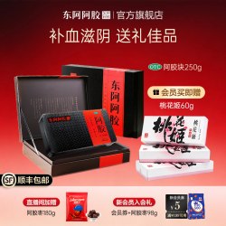 东阿阿胶 中秋送礼东阿阿胶块礼盒补气补血滋补滋阴润燥止血女性官方旗舰店