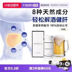 SUPALIV 速佰力 解酒药 100粒