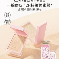 卡姿兰 持久控油 定妆粉饼
