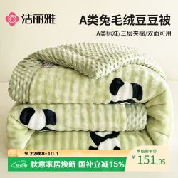 洁丽雅 A类面料豆豆绒兔毛绒纤维被秋冬被子保暖毛毯 200*230cm6斤