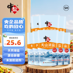 中盐 天山湖盐 （未加碘） 无碘湖盐 300g*8 中盐出品