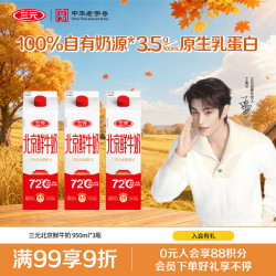 三元 北京鲜牛奶 950ml*3瓶