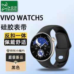 臣颂 适用vivo WATCH 5手表官款反扣硅胶表带 智能手表男女通用腕带 黑色