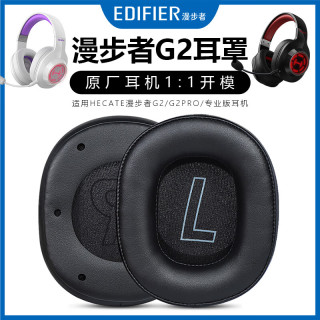 猫伦 适用HECATE漫步者G2耳罩g2耳机套g2pro 黑色耳机套一对