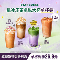 星巴克 新品4款奶茶含UBE风味）星巴克茶拿铁家族大杯单杯泰奶冰奶