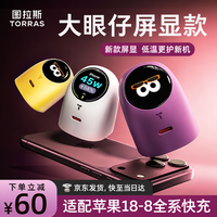 图拉斯 大眼仔屏显版 快充氮化镓45W 充电单头丨适配原装线丨苹果18-8 适配18新机丨屏显表情互动