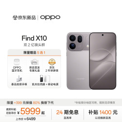 OPPO Find X10 16GB+512GB 浅钛 哈苏超清原相机 双2亿镜头群 8000mAh