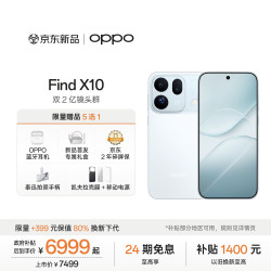 OPPO Find X10 16GB+1TB 冰蓝 手机