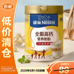 雀巢 Nestle）全脂高钙营养全脂奶粉800g 全家补充营养中秋送礼 28年8月到期