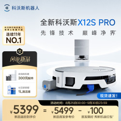 科沃斯 X12S PRO扫地机器人洗地机扫拖一体自动清洗全自动上下水洗拖吸一体  水箱版（星光白）