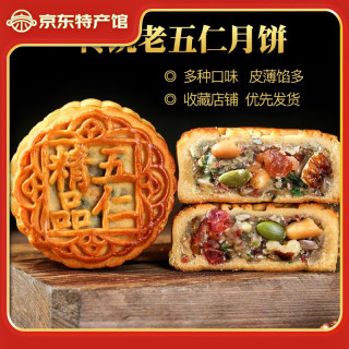 日月坊 广式月饼 老五仁月饼手工正宗传统月饼休闲零食糕点早餐甜点中秋 五仁月饼500g（5个）