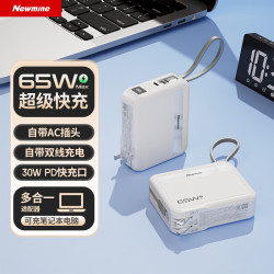 纽曼 65W充电宝笔记本20000毫安时自带线兼容40W/22.5W快充充电器三合一移动电源