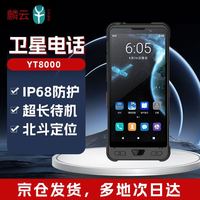 麟云 YT8000天通卫星电话 国产卫星手机 单北斗定位 5G全网通 8000mAh大电
