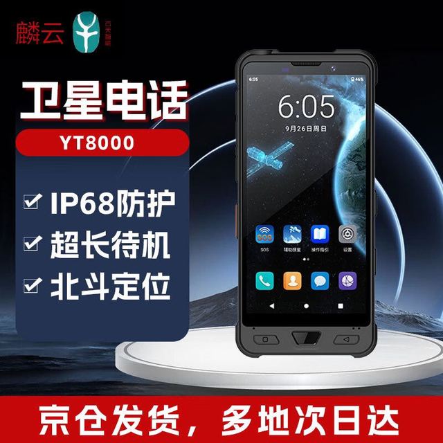 麟云 YT8000天通卫星电话 国产卫星手机 单北斗定位 5G全网通 8000mAh大电