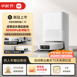 米家 小米扫地机器人 7C  滚筒活水增压拖地 AI摄像头灵活避障 双重毛发防缠绕自动集尘