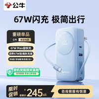 公牛 67W三合一充电宝自带线带插头65W笔记本快充移动电源适用于苹果18PRO MAX小米手机