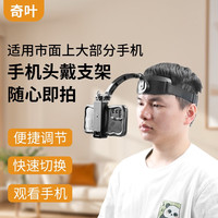 奇叶 头戴支架手机支架第一视角直播视频录制开车拍摄额头手机夹头带加长开箱车内头带额头第一视觉