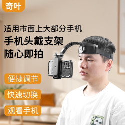 奇叶 头戴支架手机支架第一视角直播视频录制开车拍摄额头手机夹头带加长开箱车内头带额头第一视觉