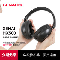 GENAI 歌奈GENAI HX500主动降噪蓝牙耳机头戴式游戏支持HiFi3.5音频接口长续航音乐运动（赠3.5mm音公对公音频线）