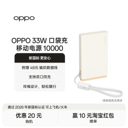 OPPO SUPERVOOC 33W 口袋充超级闪充移动电源 10000mAh