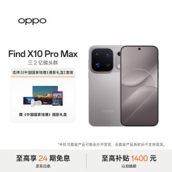 OPPO Find X10 Pro Max 16GB+512GB 浅钛 5G旗舰拍照手机