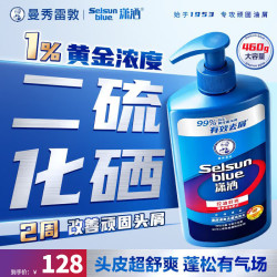 Selsun blue 潇洒（SELSUN）曼秀雷敦潇洒二硫化硒洗发液洗发水清爽去屑460g 控油止痒蓬松
