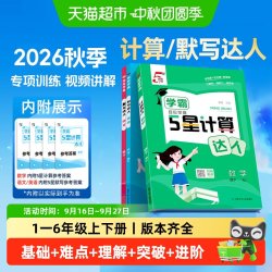 2026秋学霸5五星计算默写达人一二三四五六年级上册语文数学英语