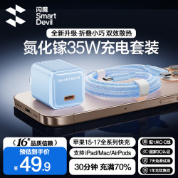 闪魔 苹果17充电器套装35W适用iPhone17/16/15ProMax/Plus/Air/ipad