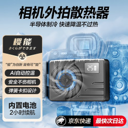 樱能 相机散热器适用索尼A7M4/A7S3/A7C2/A6700/ZVE10佳能R5微单反直播户外拍摄半导体散热风扇制冷降温