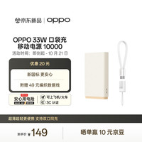 OPPO 33W 口袋充 超级闪充移动电源 新国标更安心 3C认证 10000容量充电宝适配iphone小米华为一加手机