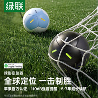 绿联 tag足球定位追踪器防丢器球形FindMy认证适用苹果air/18ProMax手机全球查找钥匙行